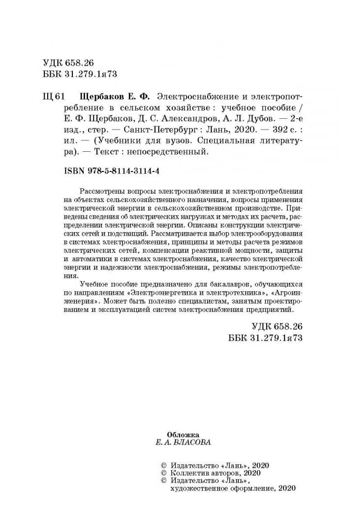 Электроснабжение и электропотребление в сельском хозяйстве. Учебное пособие — Дмитрий Степанович Александров (3)