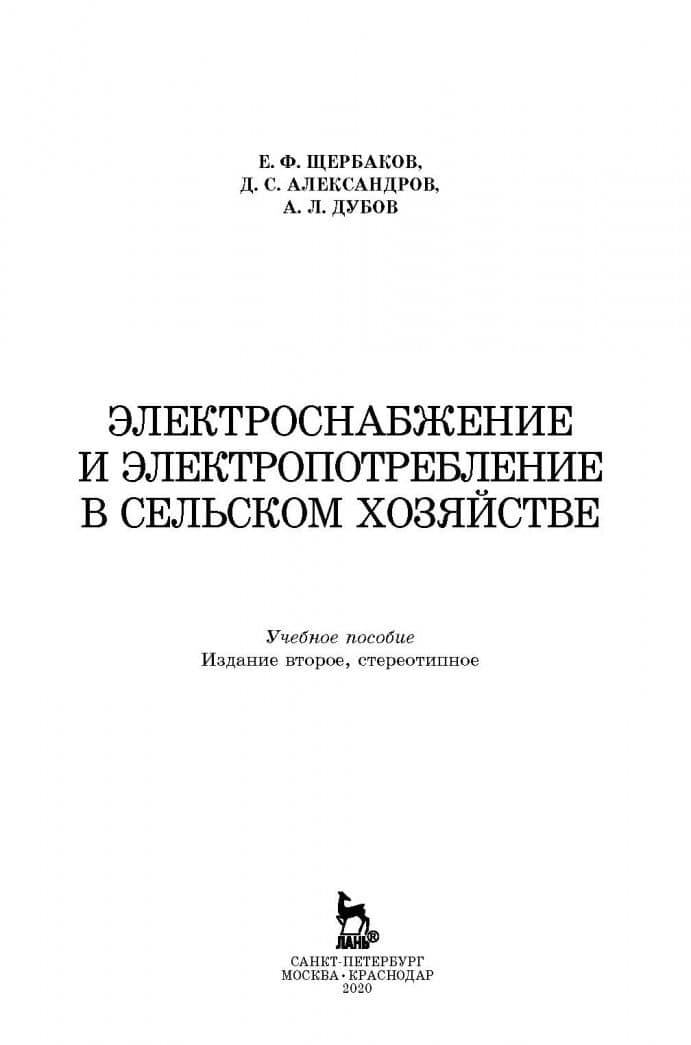 Электроснабжение и электропотребление в сельском хозяйстве. Учебное пособие — Дмитрий Степанович Александров (2)
