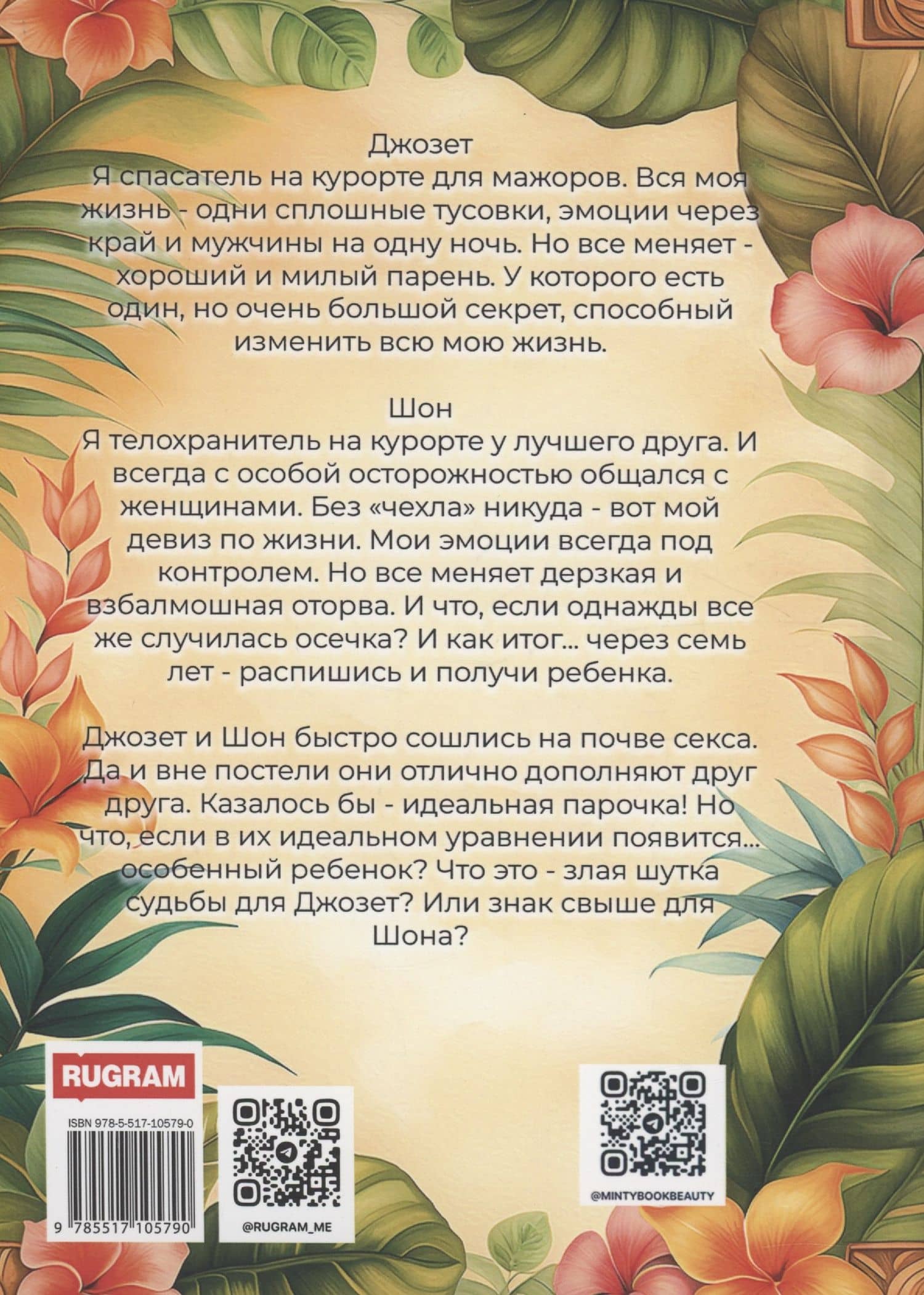 Статус отношений: Дура! — Минти Бук (2)