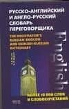 Русско-английский и англо-русский словарь переговорщика: Более 16 000 слов и словосочетаний