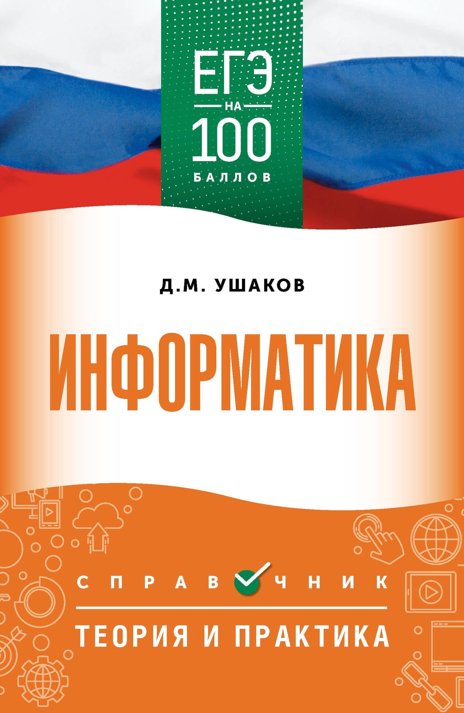 ЕГЭ на 100 баллов. Информатика. Справочник. Теория и практика — Денис Михайлович Ушаков