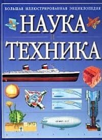 Наука и техника