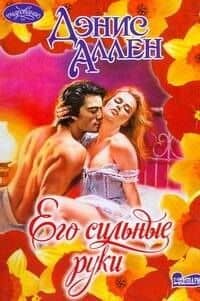 Его сильные руки : роман