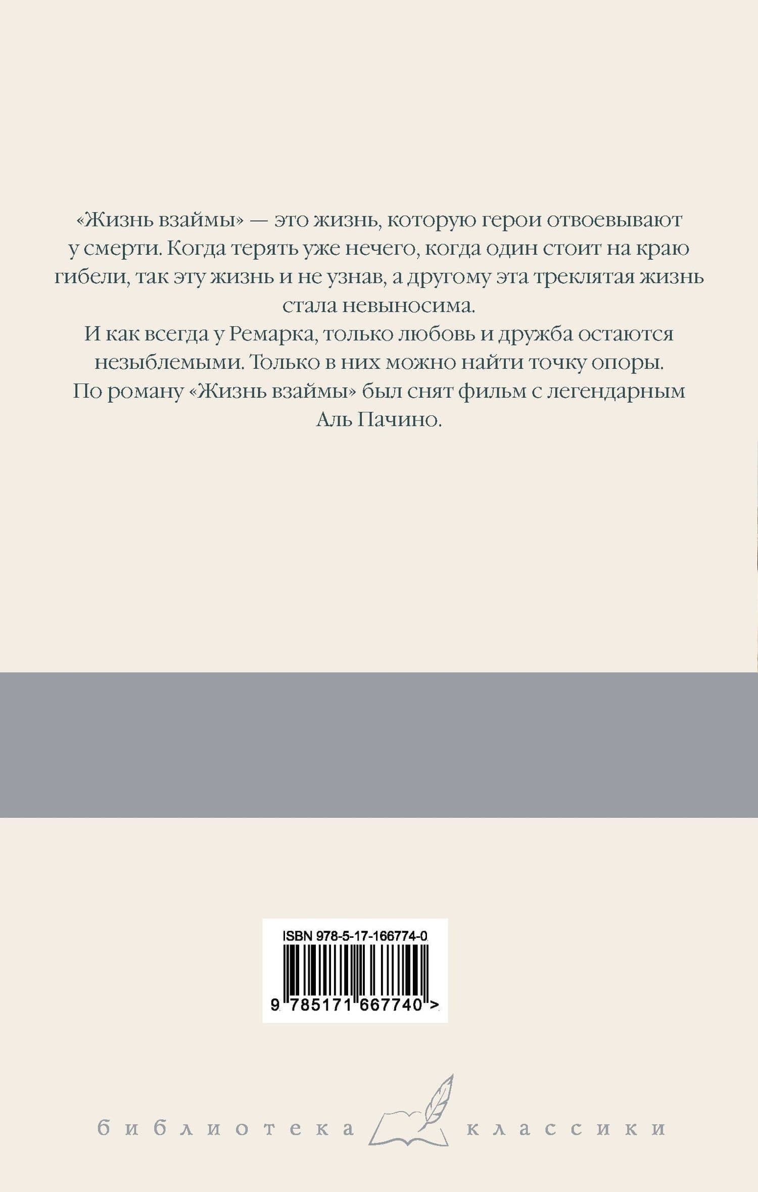 Жизнь взаймы, или У неба любимчиков нет — Эрих Мария Ремарк (2)