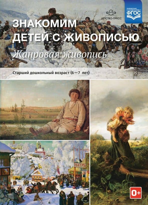 Знакомим детей с живописью. Жанровая живопись. Старший дошкольный возраст (6-7 лет). ФГОС — Надежда Курочкина
