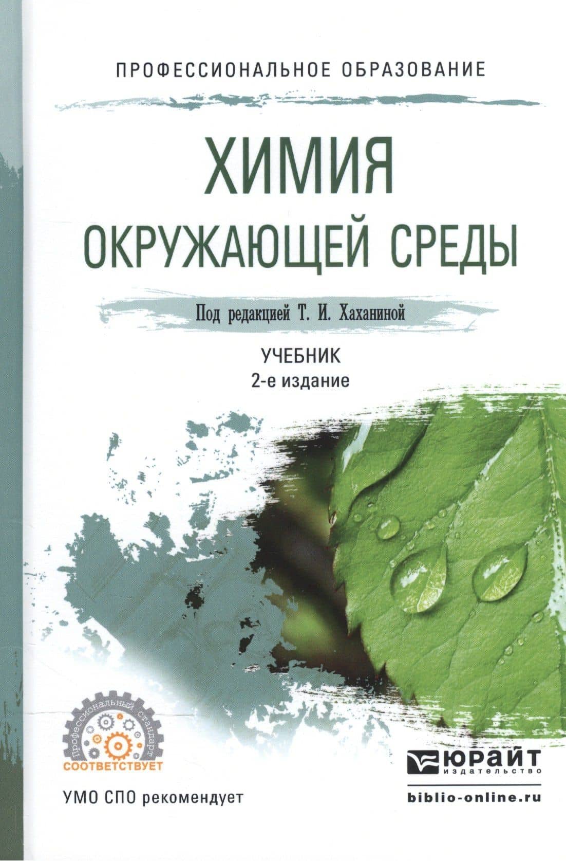 Химия окружающей среды Учебник для СПО (2 изд) (ПО) Хаханина