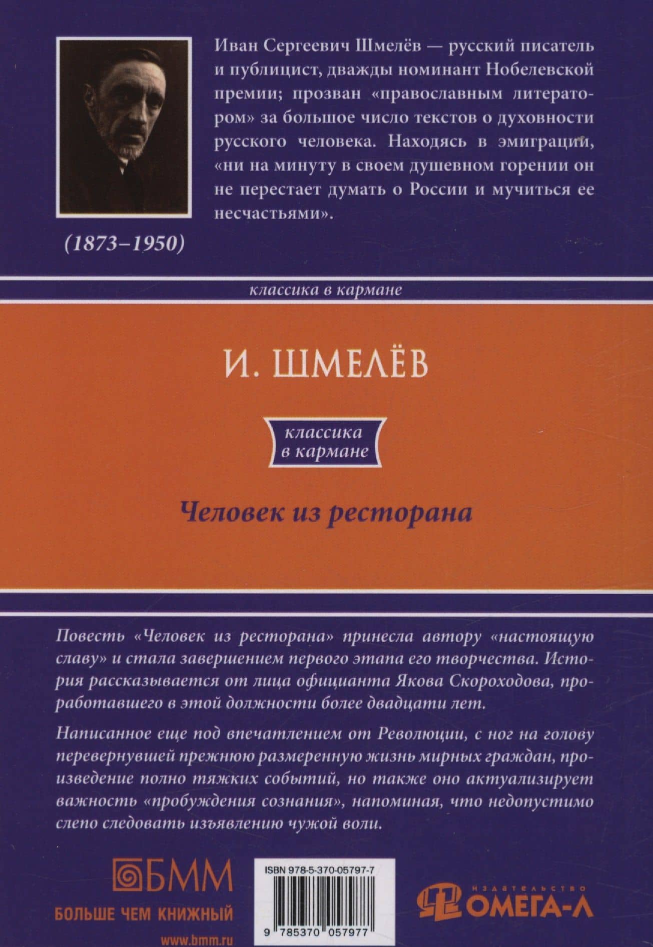 Человек из ресторана — Иван Сергеевич Шмелев (2)