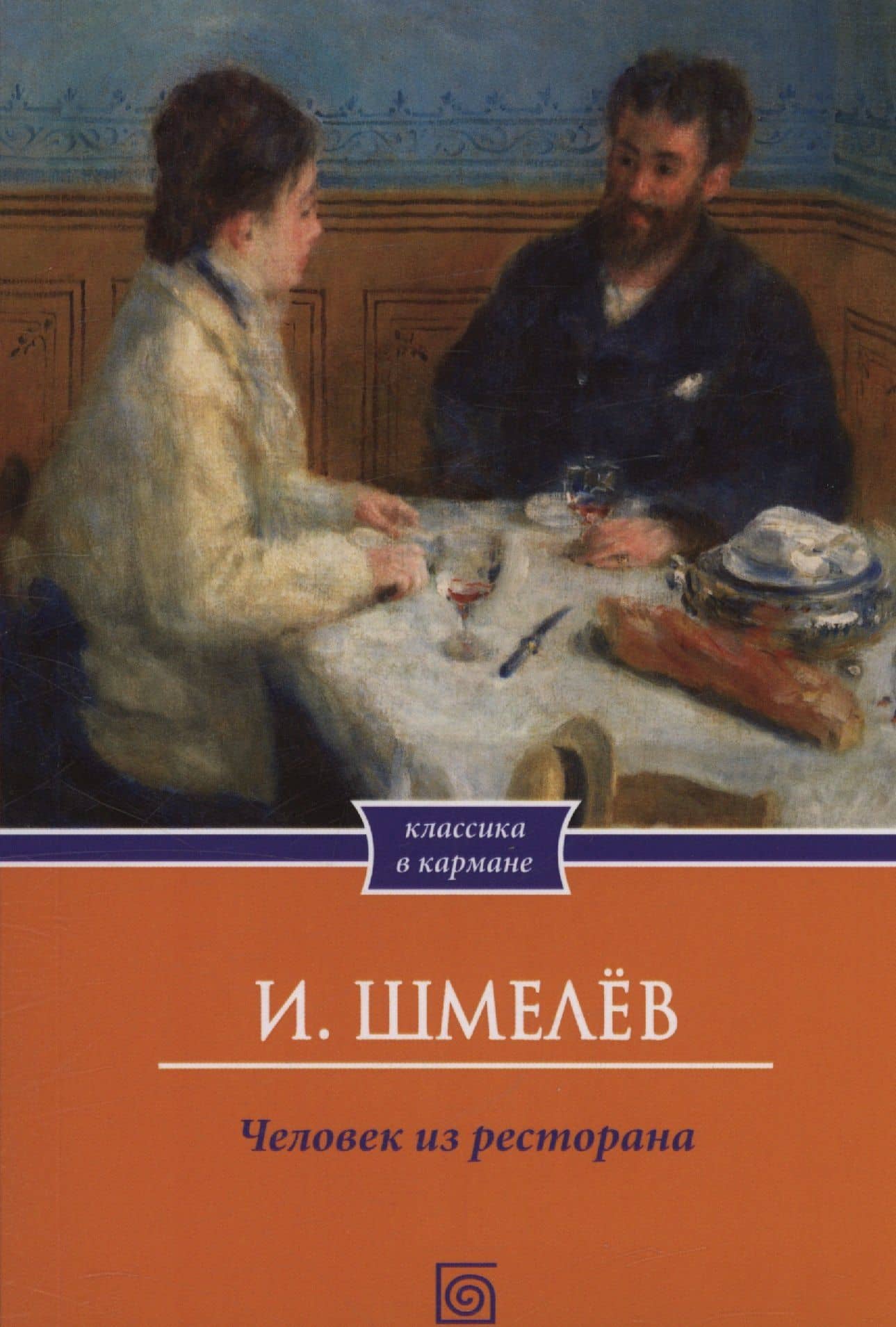 Человек из ресторана — Иван Сергеевич Шмелев