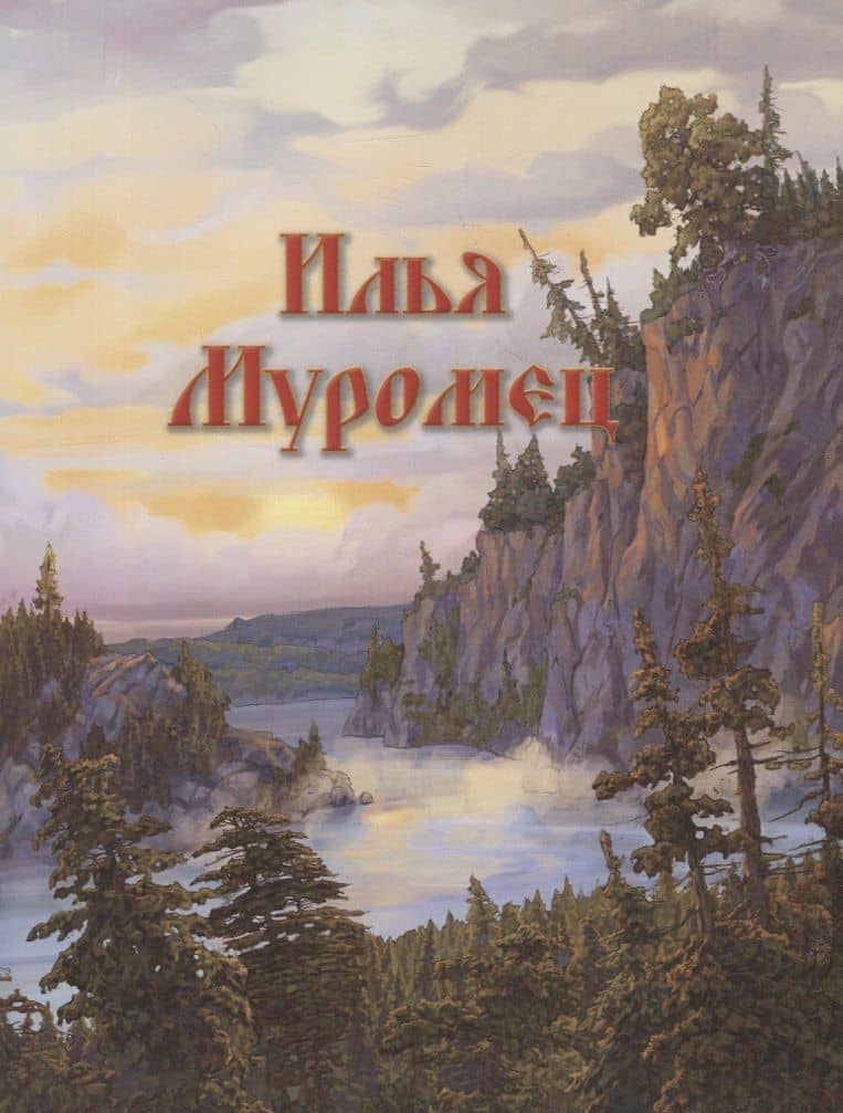Илья Муромец и богатыри земли русской: Былины (3)