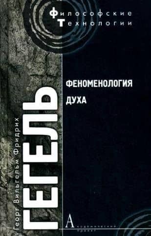 Феноменология духа