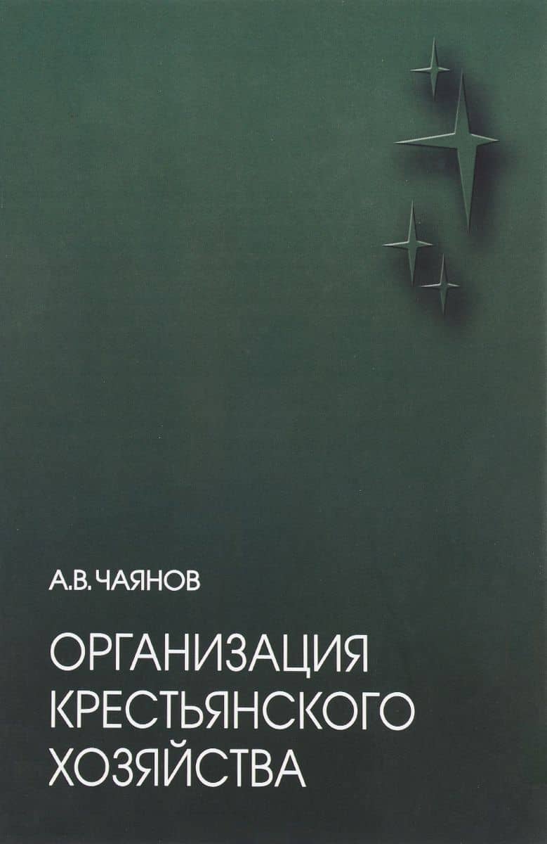 Организация крестьянского хозяйства — Александр Васильевич Чаянов