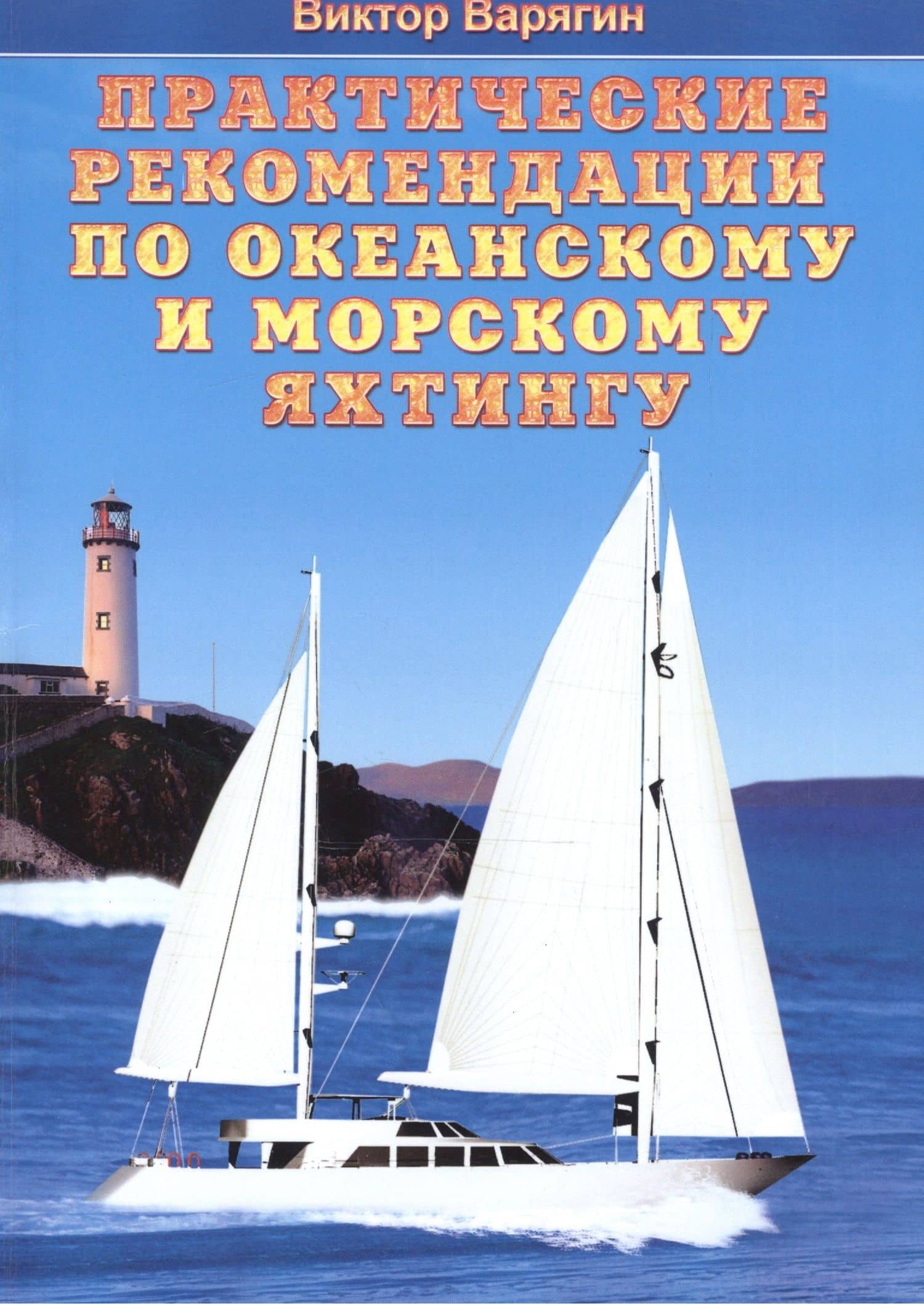 Практические рекомендации по океанскому и морскому яхтингу (мСФПКил) Варягин — Виктор Варягин