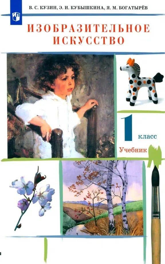 Изобразительное искусство. 1 класс. Учебник