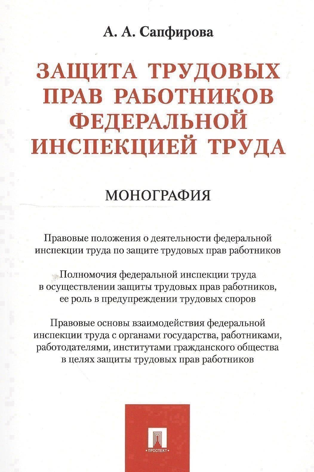 Защита трудовых прав работников федеральной инспекцией труда. Монография — Апполинария Александровна Сапфирова