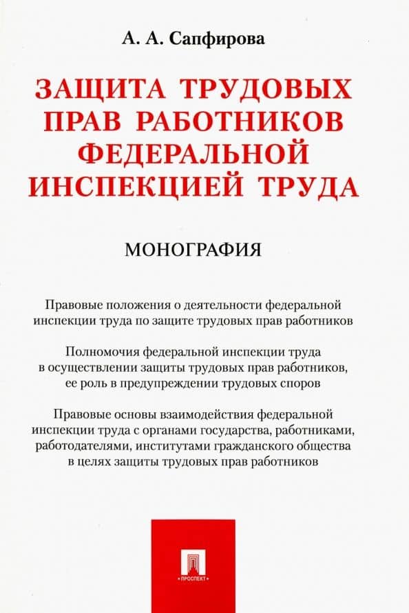Защита трудовых прав работников федеральной инспекцией труда. Монография — Апполинария Александровна Сапфирова