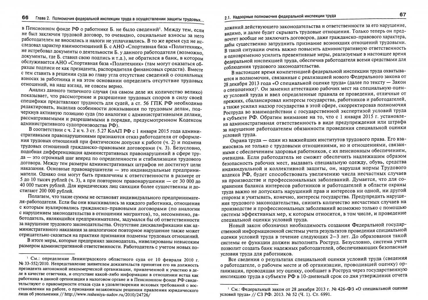 Защита трудовых прав работников федеральной инспекцией труда. Монография — Апполинария Александровна Сапфирова (2)