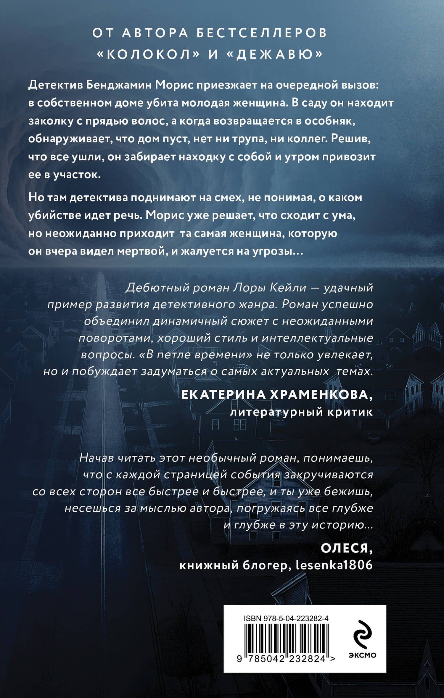 В петле времени — Лора Кейли (2)