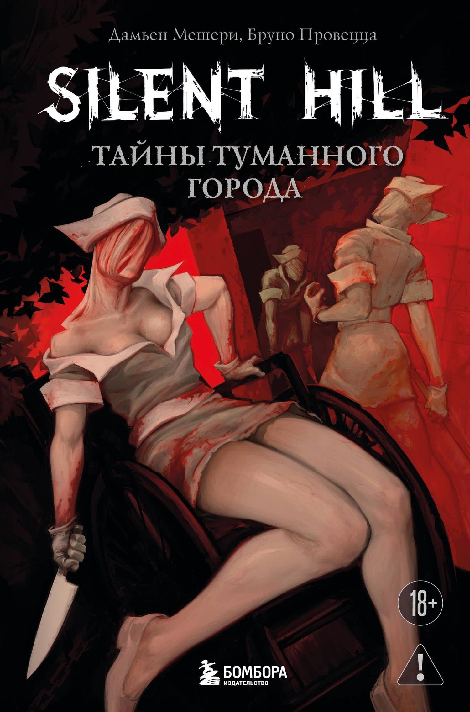 Silent Hill. Тайны туманного города — Дамьен Мешери