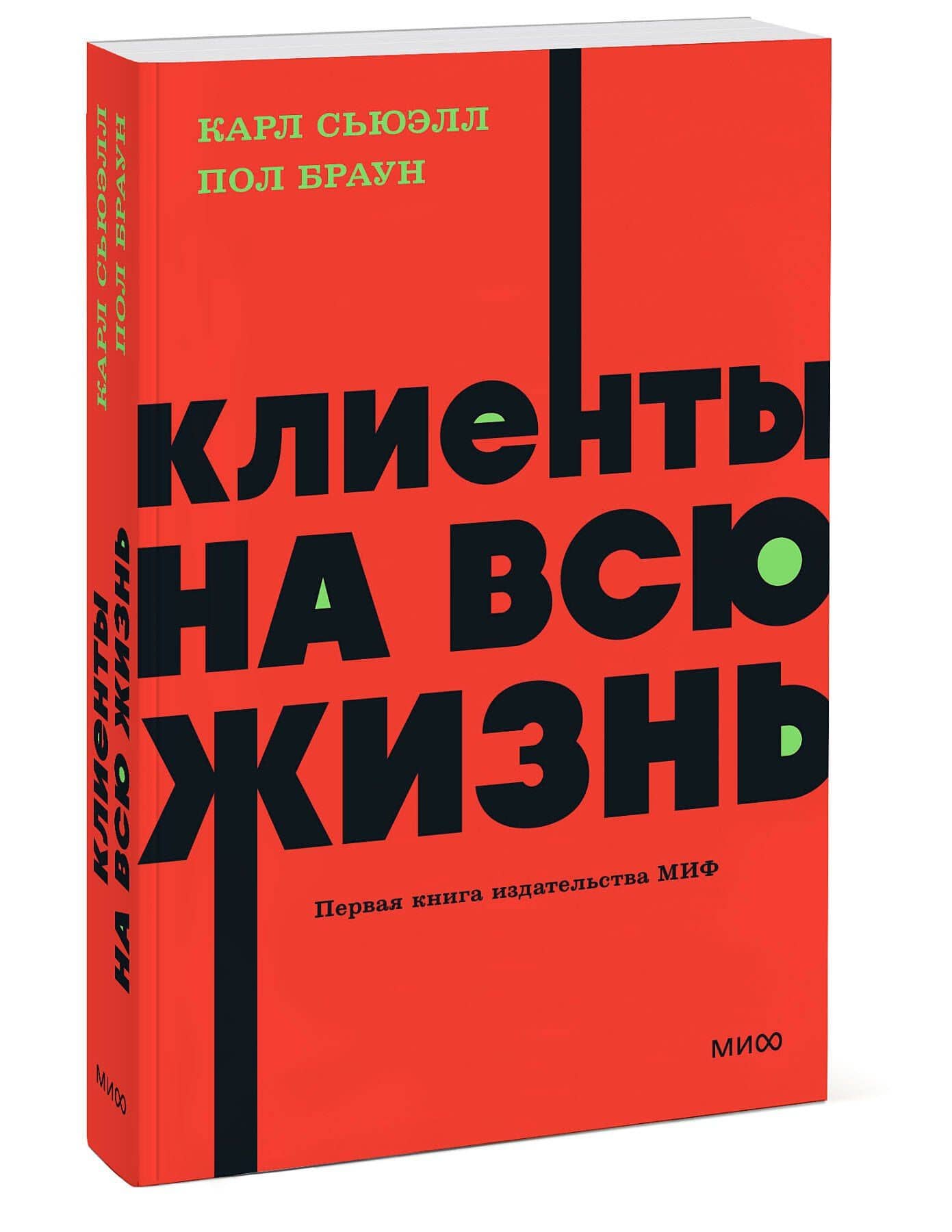 Клиенты на всю жизнь. NEON Pocketbooks — Пол Браун (3)