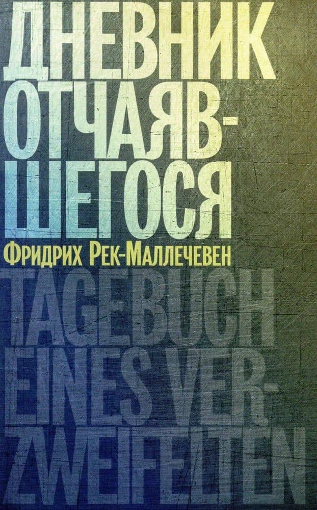 Дневник отчаявшегося — Фридрих Рек-Маллечевен
