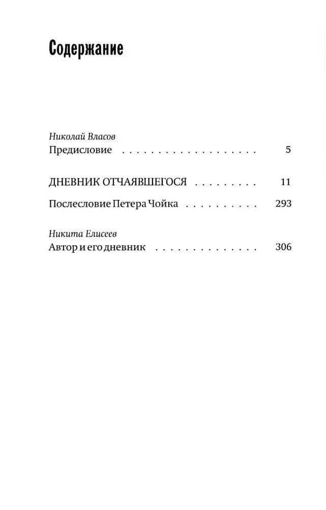 Дневник отчаявшегося — Фридрих Рек-Маллечевен (3)