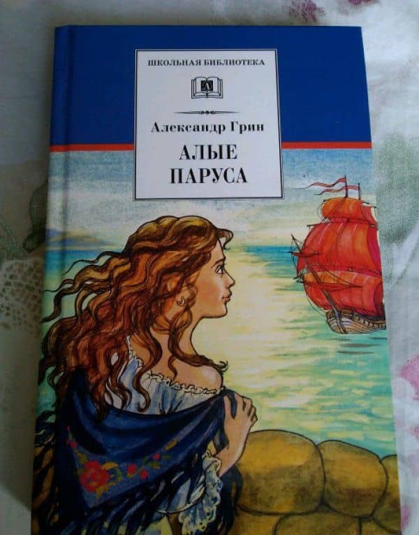 Алые паруса — Александр Степанович Грин (3)