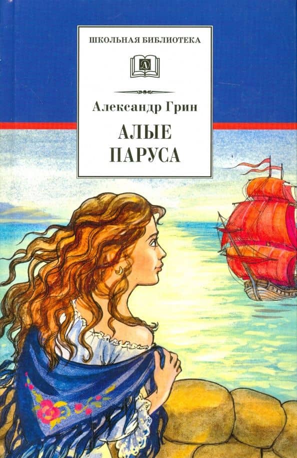 Алые паруса — Грин Александр Степанович