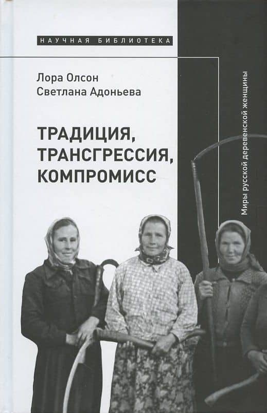 Традиция, трансгрессия, компромисс. Миры русской деревенской женщины