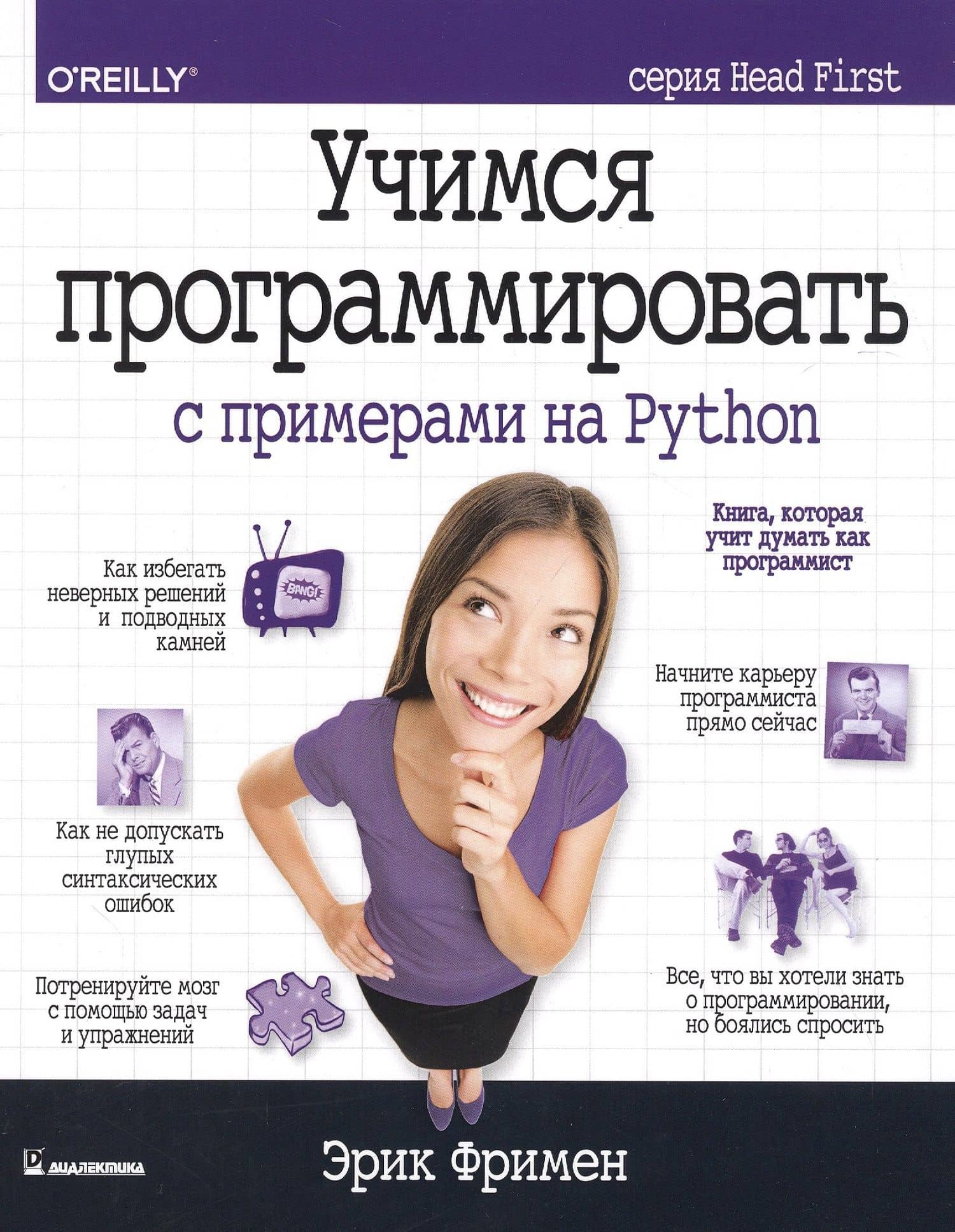 Учимся программировать с примерами на Python — Эрик Фримен