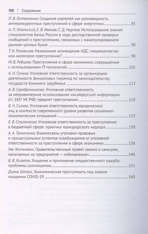 Преступления в сфере экономики. Российский и зарубежный опыт. Сборник материалов XII Международного круглого стола. г. Москва, 16 октября 2021 г. (3)