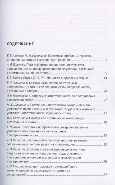 Преступления в сфере экономики. Российский и зарубежный опыт. Сборник материалов XII Международного круглого стола. г. Москва, 16 октября 2021 г. (2)
