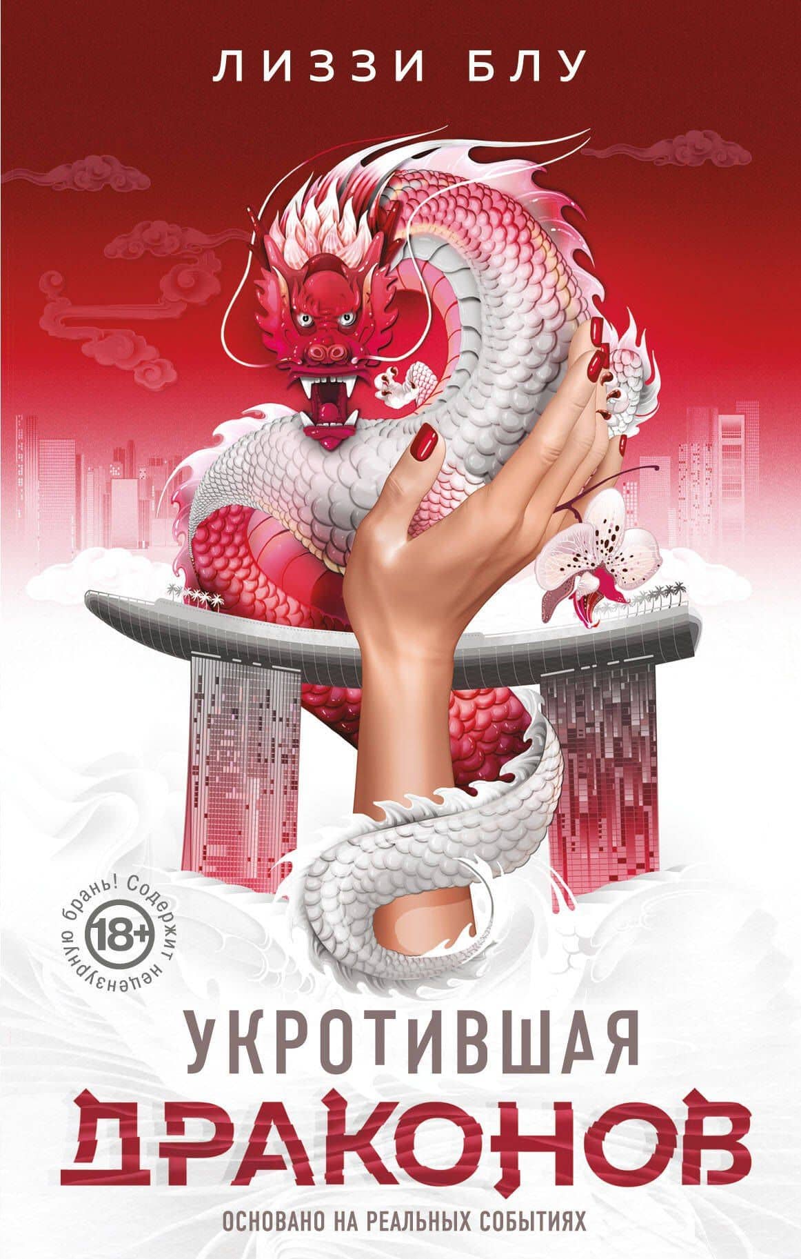 Укротившая драконов — Лиззи Блу