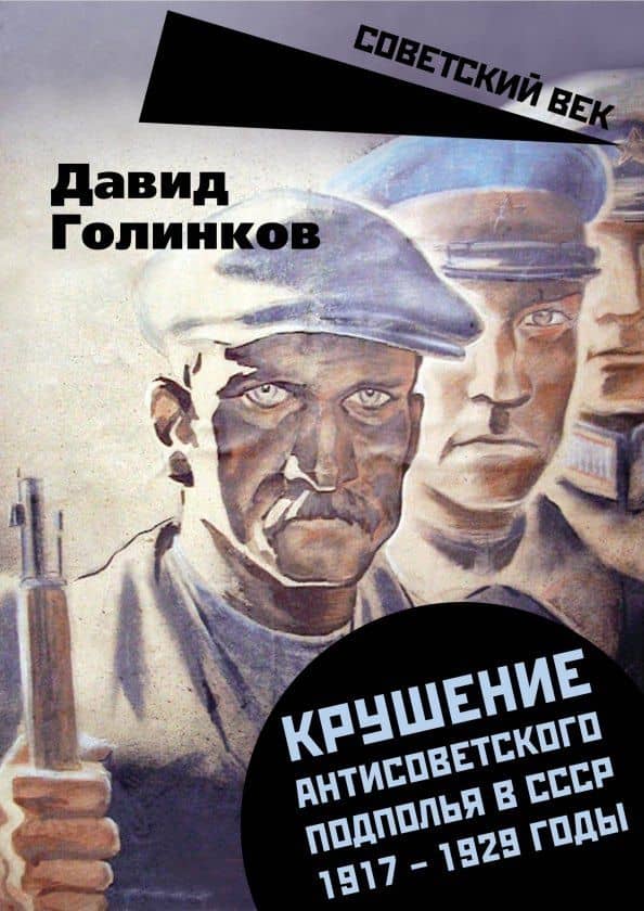 Крушение антисоветского подполья в СССР. 1917-1929 годы — Давид Львович Голинков
