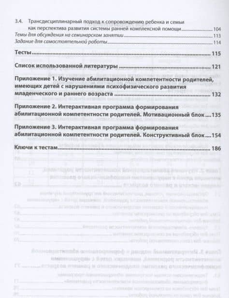 Формирование абилитационной компетентности родителей, воспитывающих ребенка младенческого и раннего возраста: учебное пособие — Надия Шамильевна Тюрина (3)