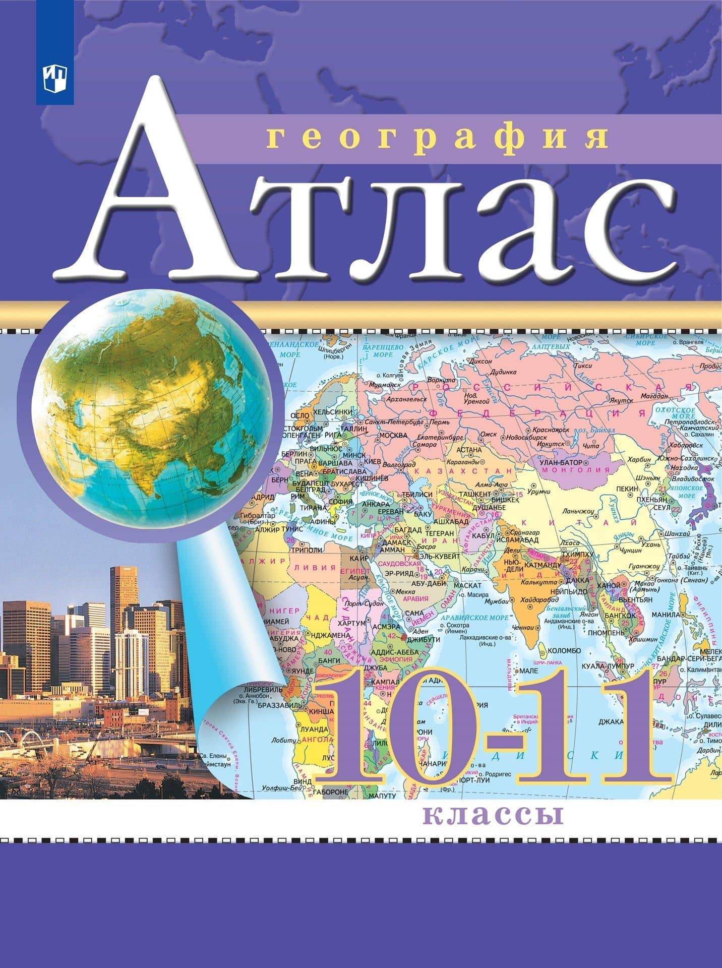 География. 10-11 класс. Атлас — Алексей Никитич Приваловский