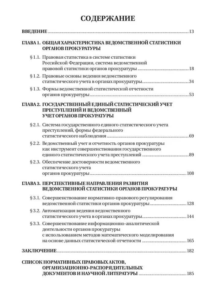 Организация ведомственной статистики в органах прокуратуры Российской Федерации — Игорь Владимирович Горошко (3)