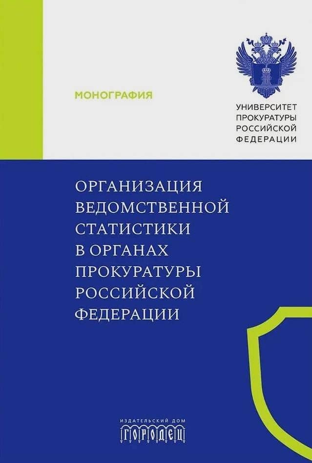 Организация ведомственной статистики в органах прокуратуры Российской Федерации — Игорь Владимирович Горошко
