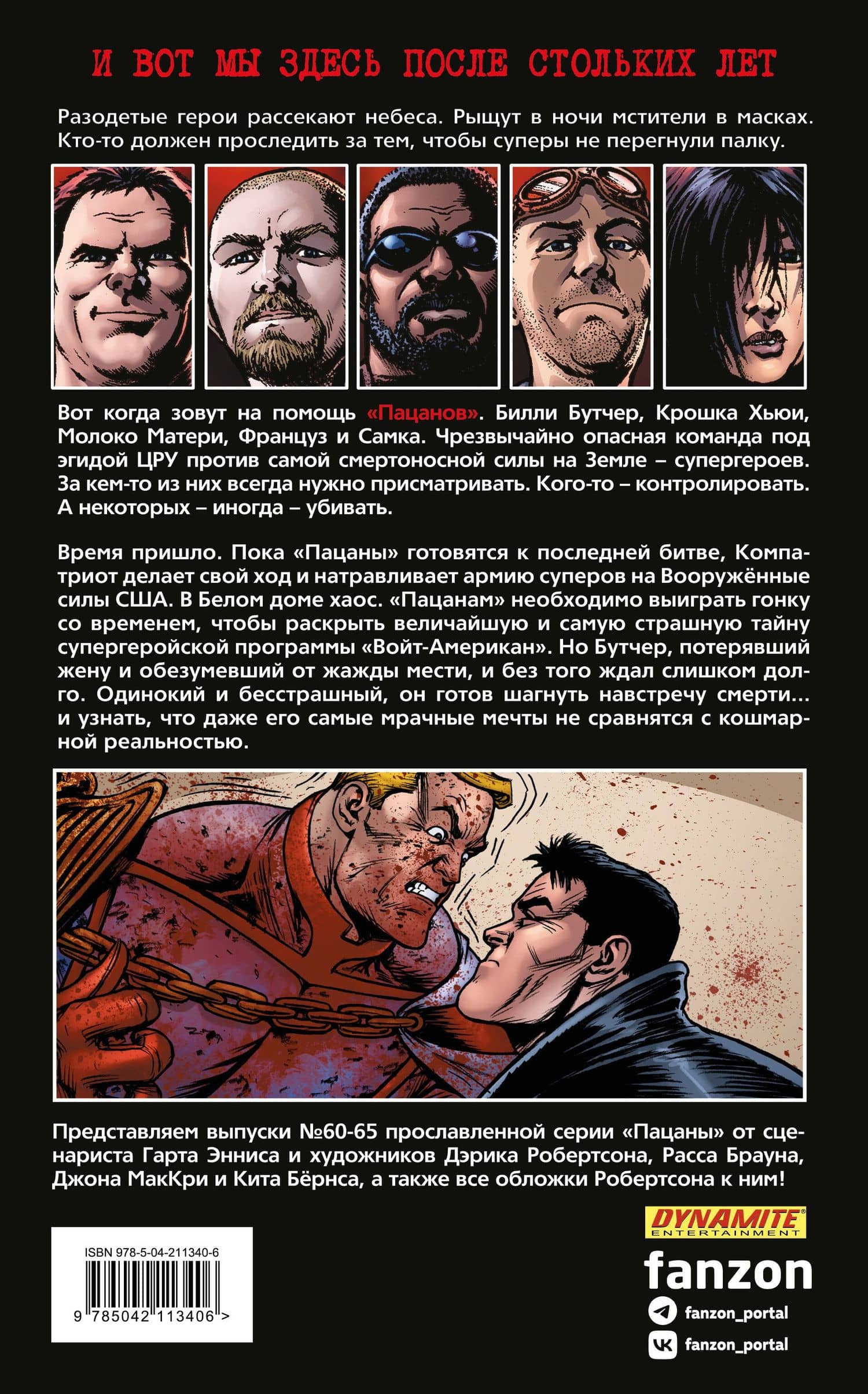 The Boys: Пацаны. Том 11. За холмом мужи с тысячью мечей — Гарт Эннис (2)