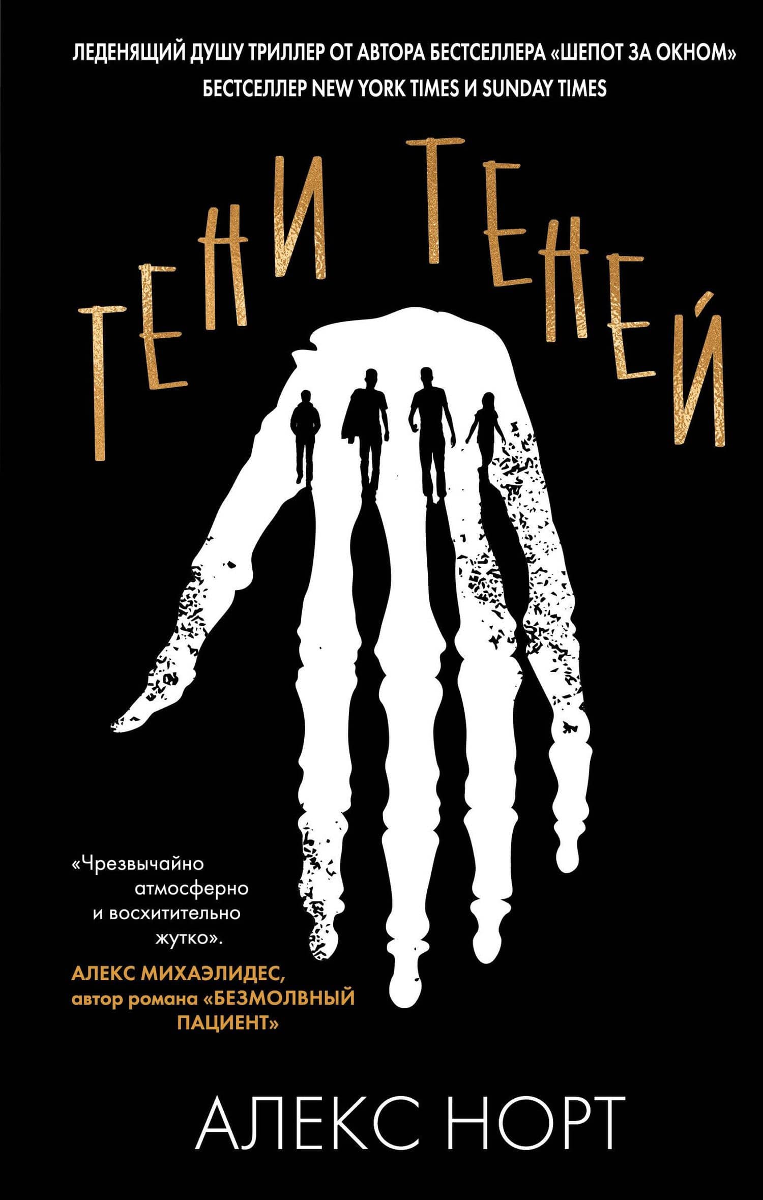 Тени теней — Алекс Норт