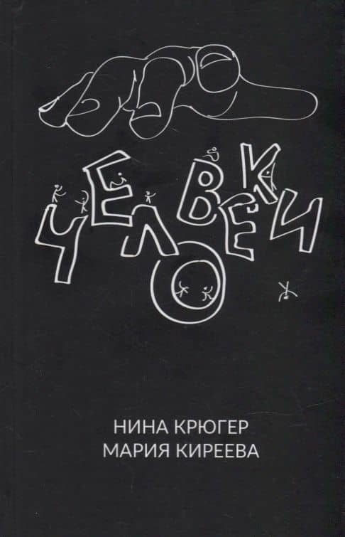 Человеки — Нина Крюгер
