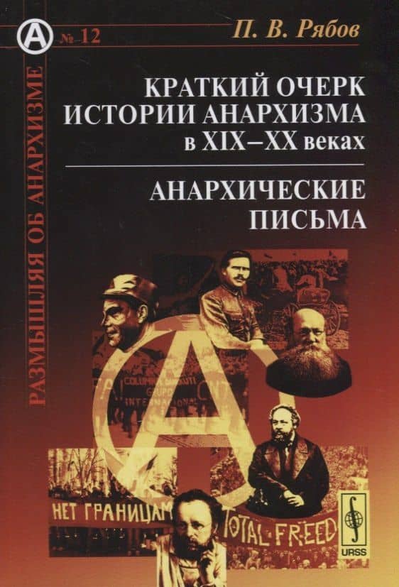 Краткий очерк истории анархизма в XIX--XX веках: Анархические письма