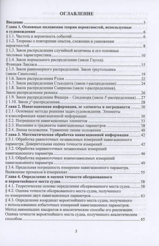 Использование теории вероятностей и математической статистики для оценки точности места судна и навигационной безопасности судовождения — Николай Олегович Кириллов (3)