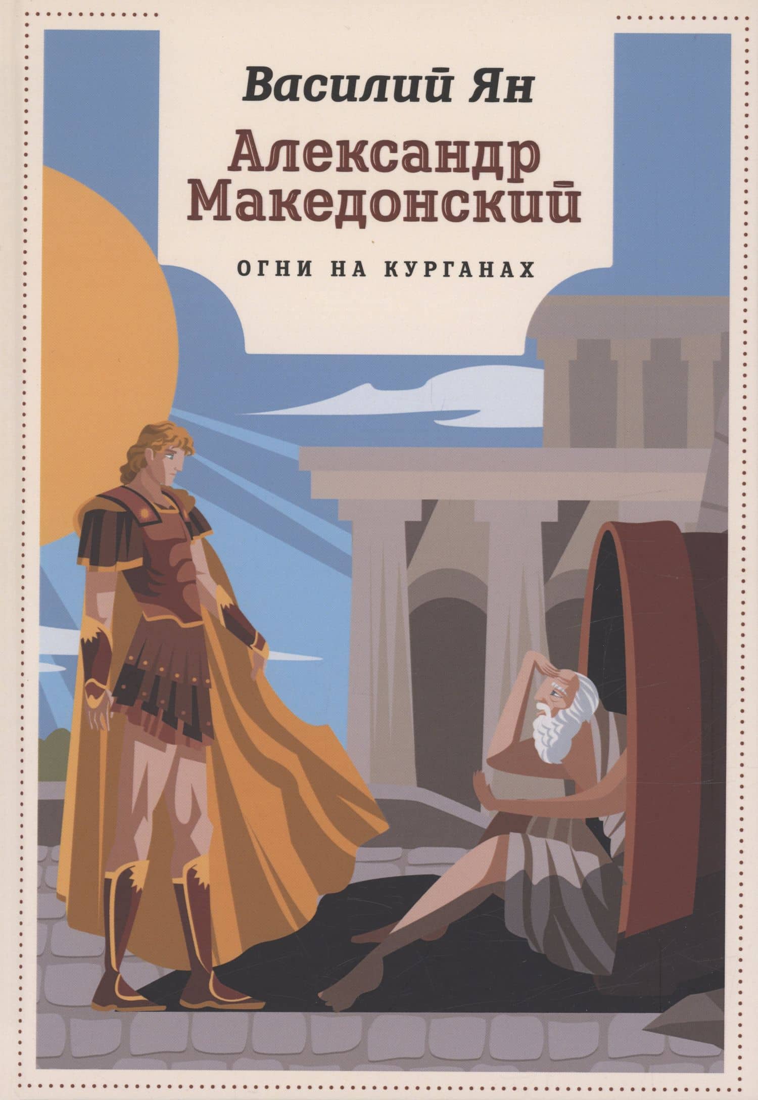 Александр Македонский. Огни на курганах: роман — Ян Василий Григорьевич
