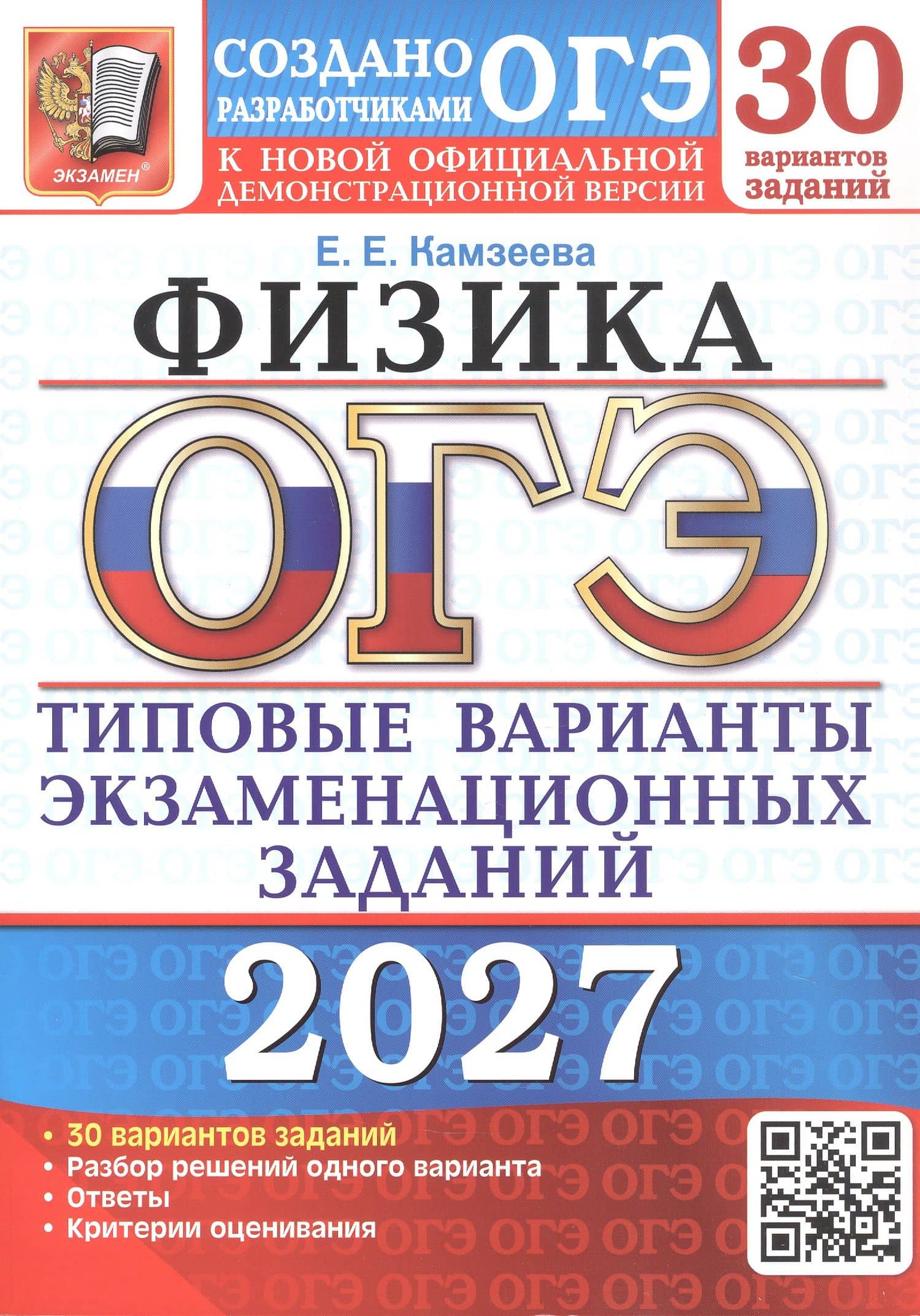 ОГЭ 2027. Физика. 30 вариантов заданий. Типовые варианты экзаменационных заданий — Елена Евгеньевна Камзеева