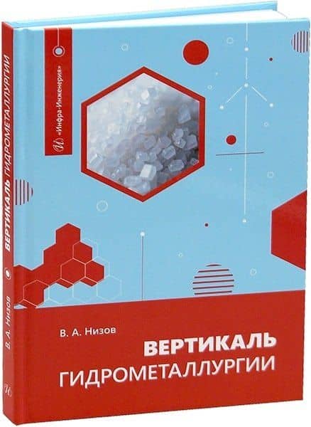 Вертикаль гидрометаллургии — Василий Александрович Низов