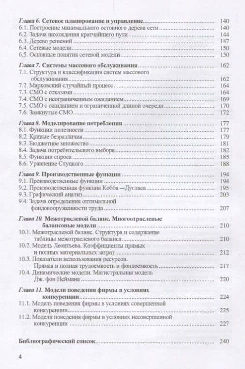 Методы оптимальных решений (экономико-матем. методы и модели) Уч. пос. (3 изд.) (Бакалавриат) Макаро — Р. И. Горбунов (3)