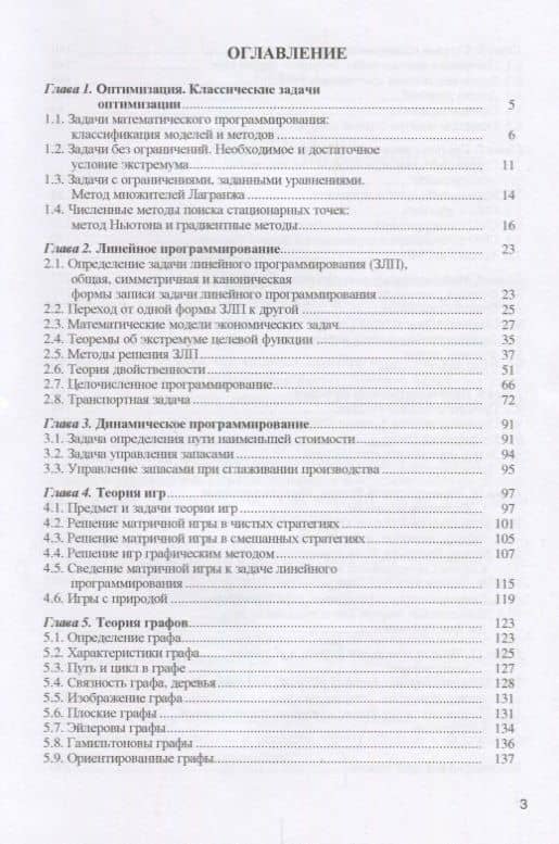 Методы оптимальных решений (экономико-матем. методы и модели) Уч. пос. (3 изд.) (Бакалавриат) Макаро — Р. И. Горбунов (2)
