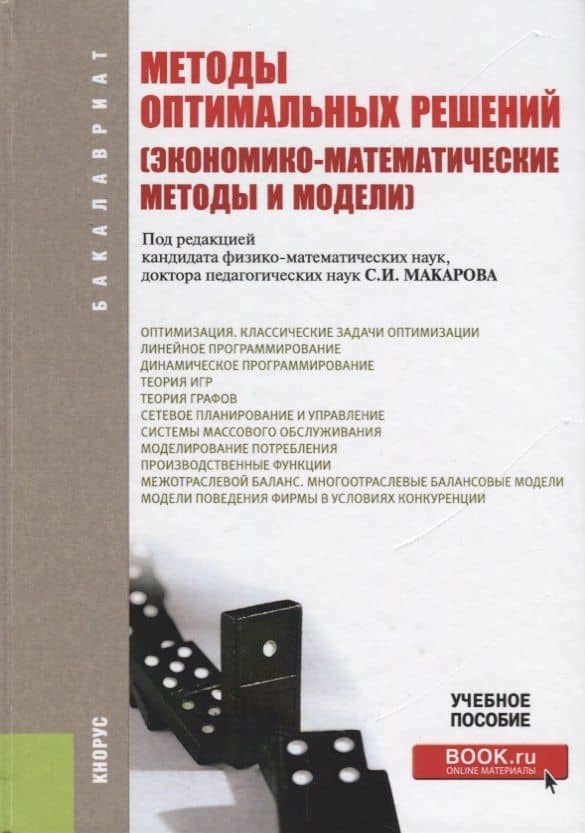 Методы оптимальных решений (экономико-матем. методы и модели) Уч. пос. (3 изд.) (Бакалавриат) Макаро — Сергей Иванович Макаров