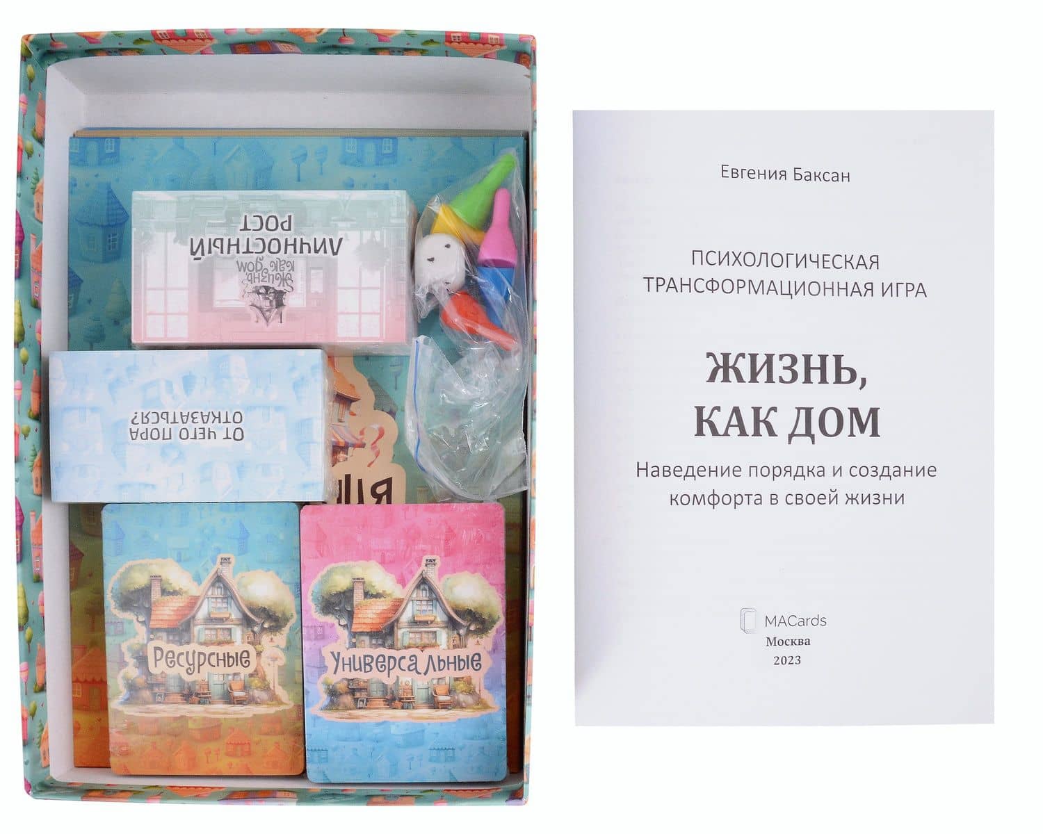Универсальная психологическая игра "Жизнь как дом" — Евгения Баксан (2)