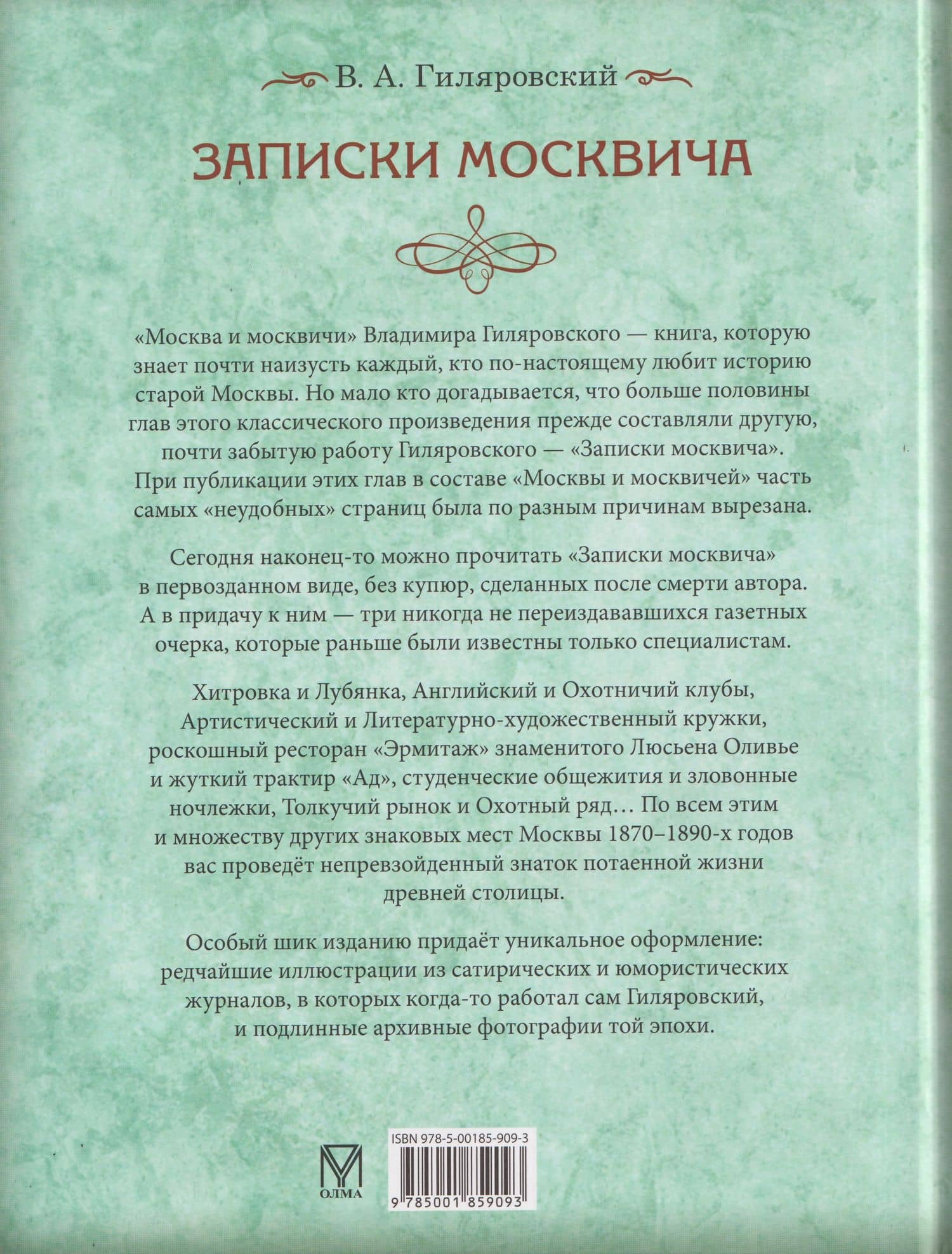 Записки москвича — Владимир Алексеевич Гиляровский (2)